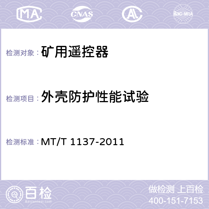 外壳防护性能试验 矿用红外遥控器通用技术条件 MT/T 1137-2011 4.7,5.5