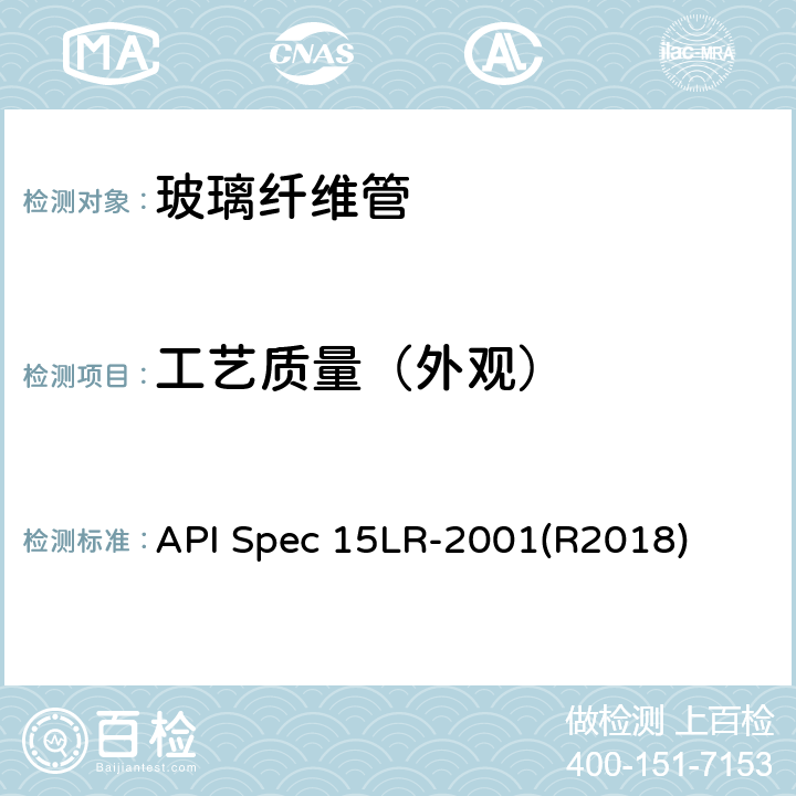 工艺质量（外观） API Spec 15LR-2001(R2018) 低压玻璃纤维管线管规范 API Spec 15LR-2001(R2018) 8.3