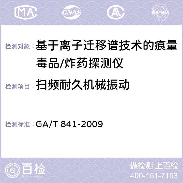 扫频耐久机械振动 基于离子迁移谱技术的痕量毒品/炸药探测仪通用技术要求 GA/T 841-2009 6.6.2