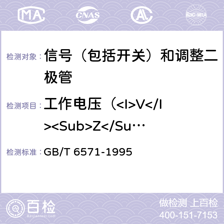 工作电压（<I>V</I><Sub>Z</Sub>) GB/T 6571-1995 半导体器件 分立器件 第3部分:信号(包括开关)和调整二极管