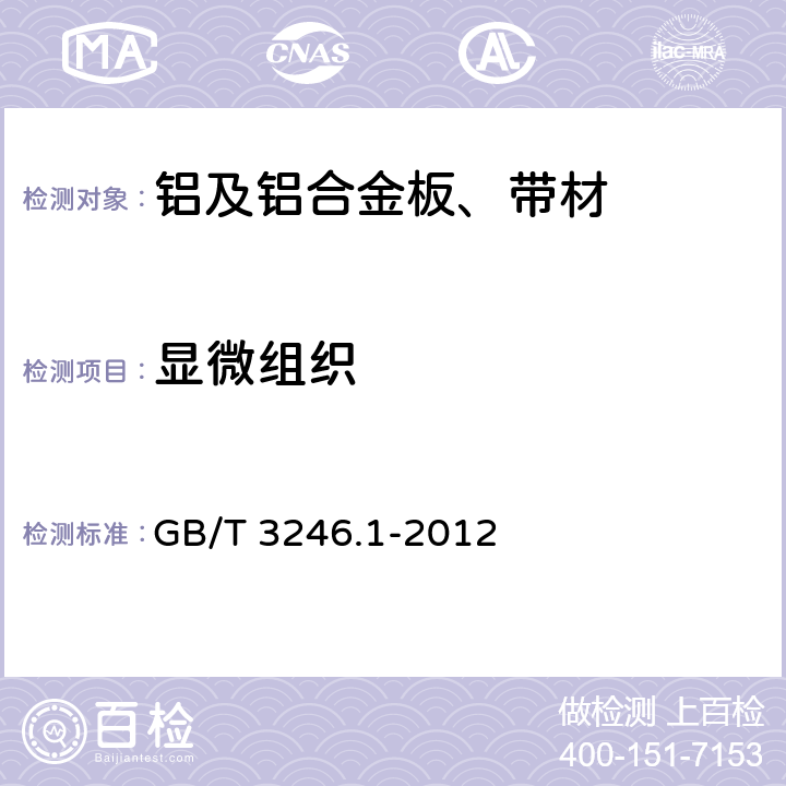 显微组织 变形铝及铝合金制品组织检验方法 第1部分：显微组织检验方法 GB/T 3246.1-2012