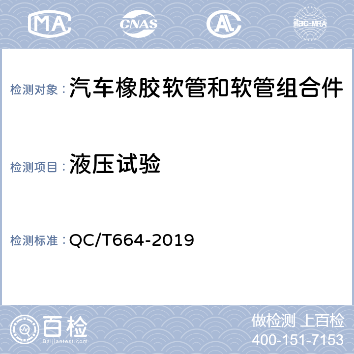液压试验 汽车空调（HFC-134a）用软管及软管组合件 QC/T664-2019 第6.9～6.11条