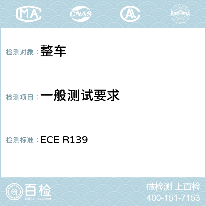 一般测试要求 乘用车制动辅助系统 ECE R139 7
附录3
附录4