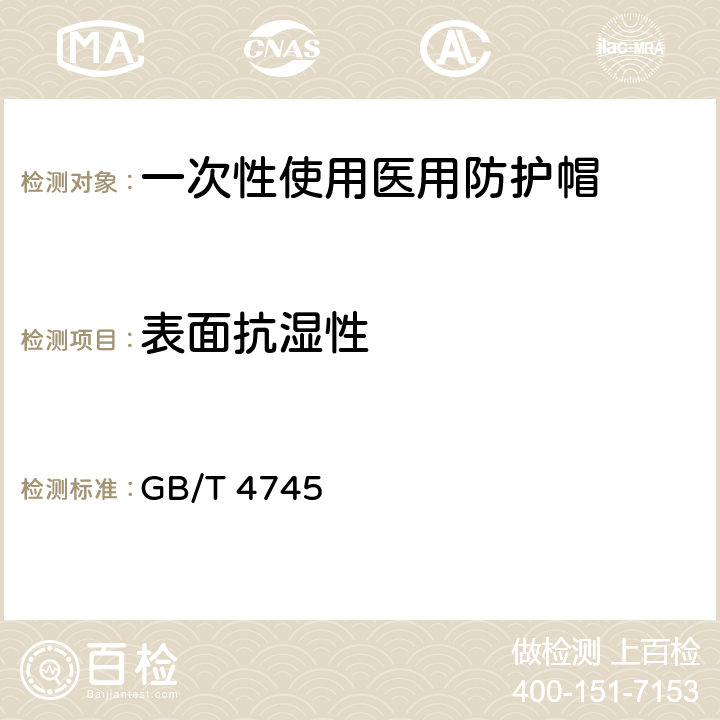 表面抗湿性 纺织品 防水性能的检测和评价 沾水法 GB/T 4745