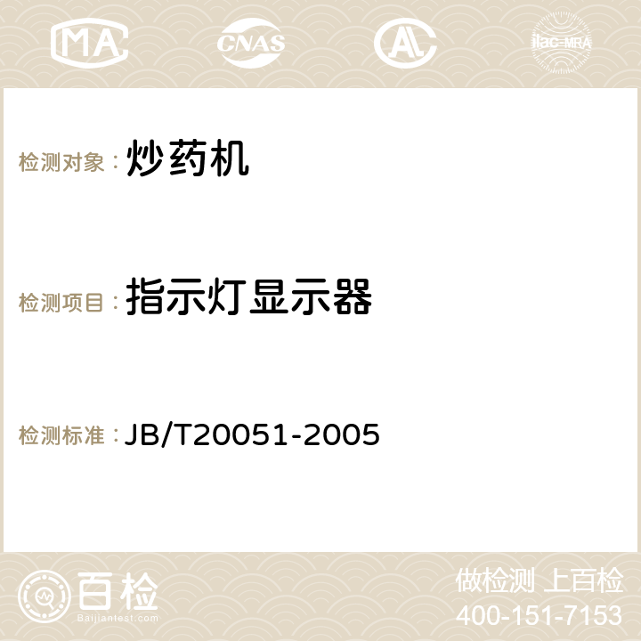 指示灯显示器 炒药机 JB/T20051-2005 5.4.6