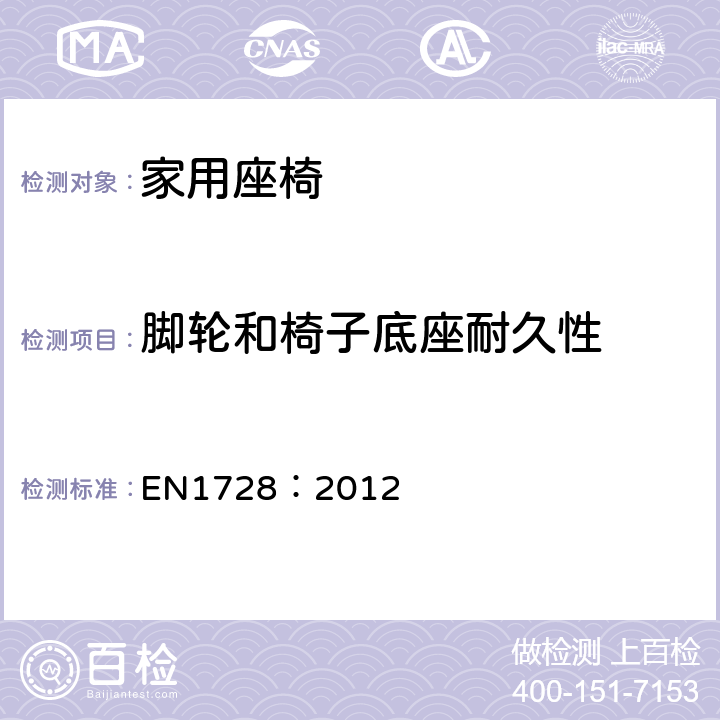 脚轮和椅子底座耐久性 家具-座椅的强度和耐久的测试方法 EN1728：2012 条款 7.13