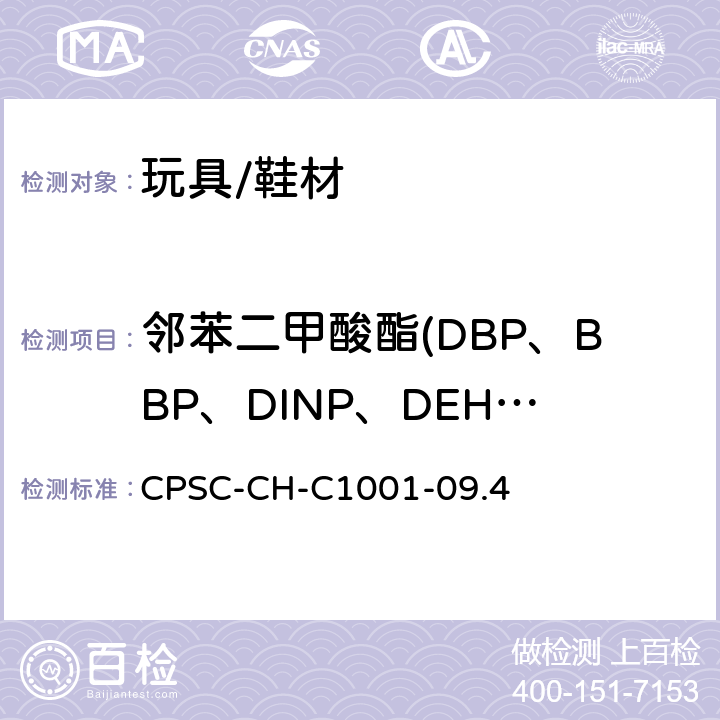 邻苯二甲酸酯(DBP、BBP、DINP、DEHP, DIBP、DPENP DHEXP、DCHP) 邻苯二甲酸酯测定的标准操作程序 CPSC-CH-C1001-09.4