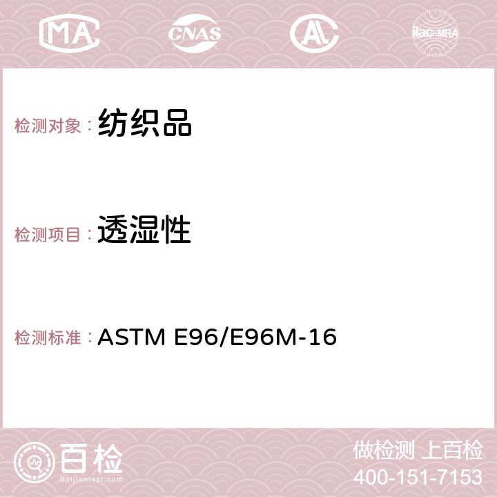 透湿性 材料透湿性的试验方法 ASTM E96/E96M-16