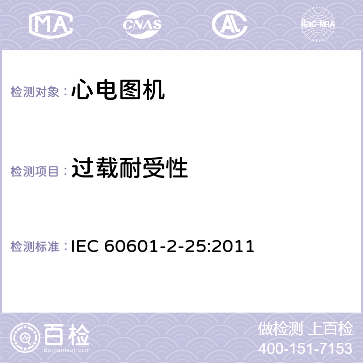 过载耐受性 医用电气设备第2-25 部分：心电图机基本安全和基本性能专用要求 IEC 60601-2-25:2011 201.12.4.105.2