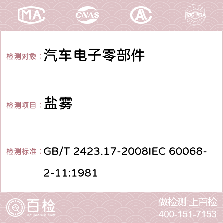 盐雾 电工电子产品环境试验 第2部分：试验方法 试验Ka:盐雾 GB/T 2423.17-2008IEC 60068-2-11:1981 6