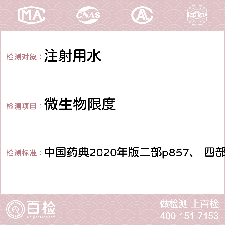 微生物限度 注射用水 中国药典2020年版二部p857、 四部通则1105