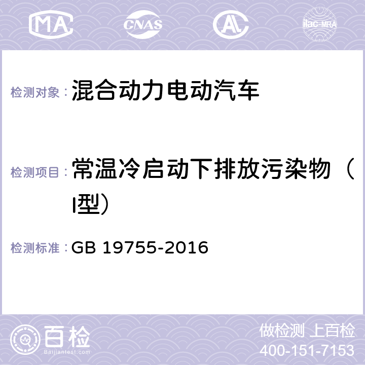 常温冷启动下排放污染物（I型） 轻型混合动力电动汽车污染物排放 测量方法 GB 19755-2016 6.1