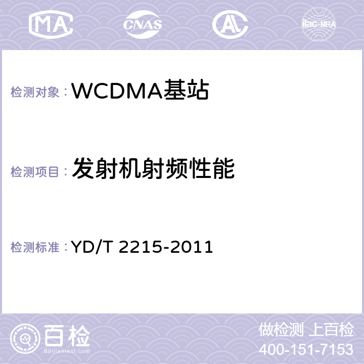 发射机射频性能 2GHz WCDMA数字蜂窝移动通信网 无线接入子系统设备测试方法（第四阶段）高速分组接入（HSPA） YD/T 2215-2011 6.2