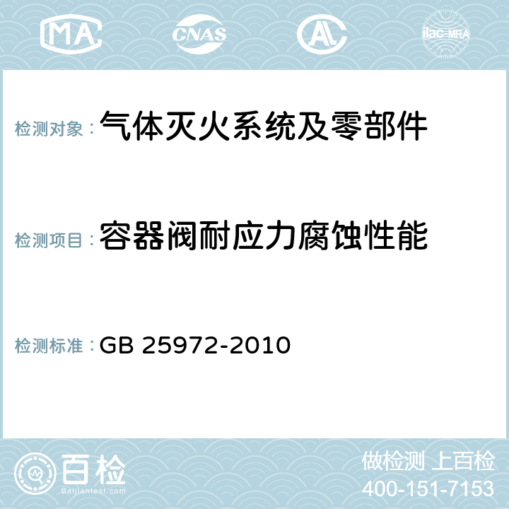 容器阀耐应力腐蚀性能 《气体灭火系统及部件》 GB 25972-2010 6.11