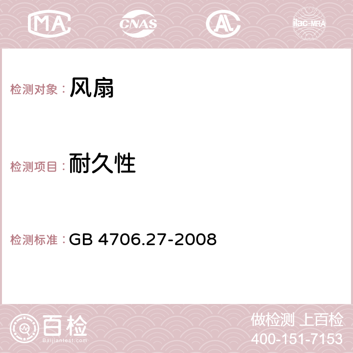 耐久性 家用和类似用途电器的安全 电风扇特殊要求 GB 4706.27-2008 18