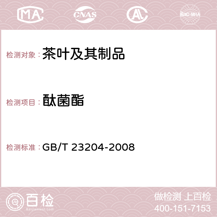 酞菌酯 茶叶中519农药及相关化学品残留量的测定 气相色谱-质谱法 GB/T 23204-2008