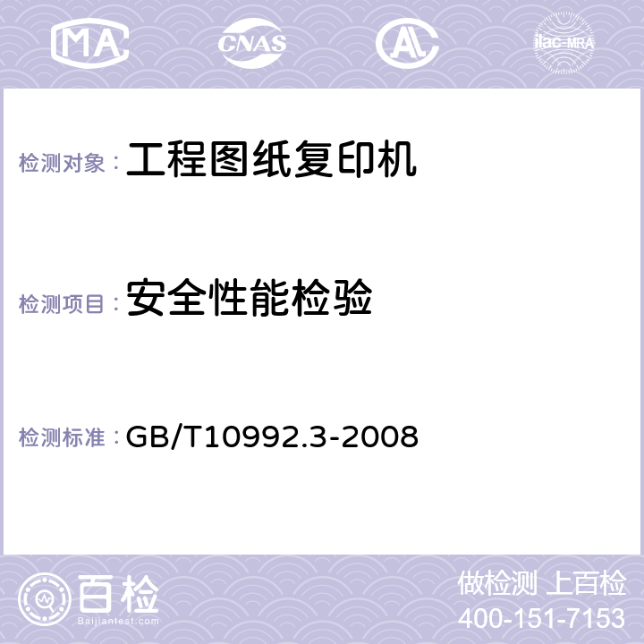 安全性能检验 GB/T 10992.3-2008 静电复印机 第3部分:工程图纸复印机