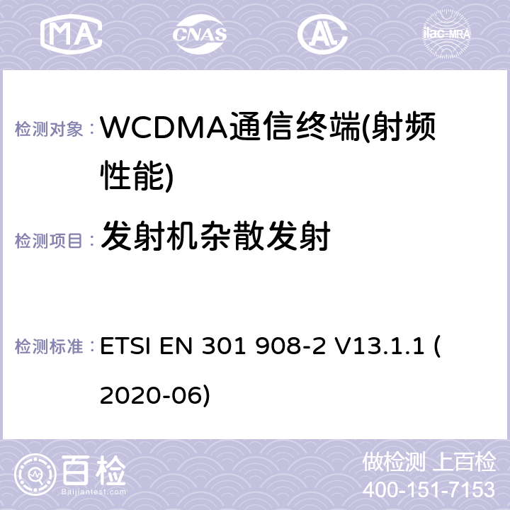 发射机杂散发射 IMT的蜂窝网络覆盖；协调标准的指令2014/53/欧盟的3.2条基本要求；2部分：CDMA直接扩频（UTRA FDD）用户设备（UE） ETSI EN 301 908-2 V13.1.1 (2020-06)