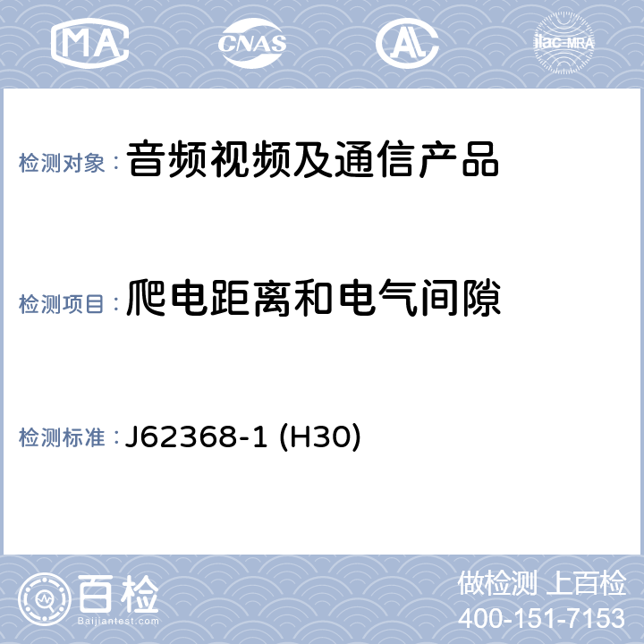 爬电距离和电气间隙 音频/视频、信息和通信技术设备--第1部分:安全要求 J62368-1 (H30) 5.4.2,5.4.3