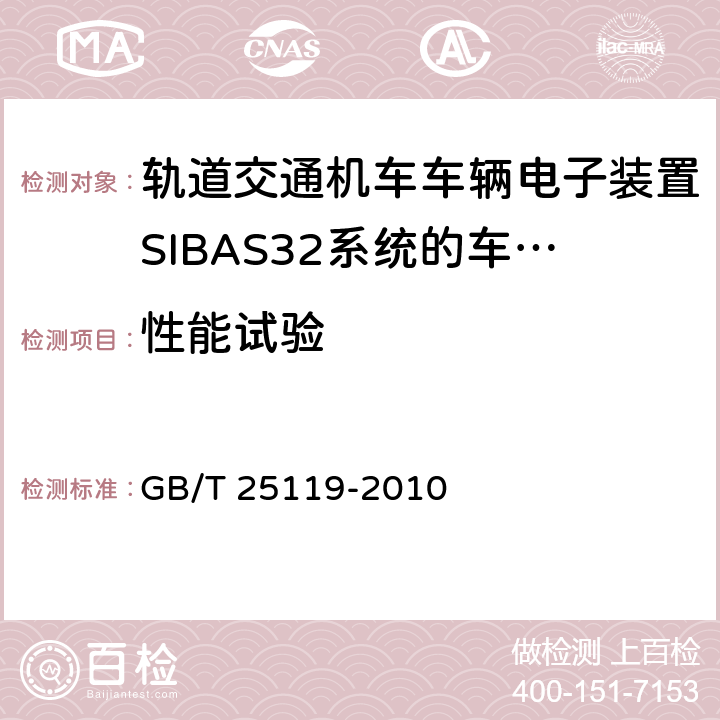 性能试验 轨道交通 机车车辆电子装置 GB/T 25119-2010 12.2.2