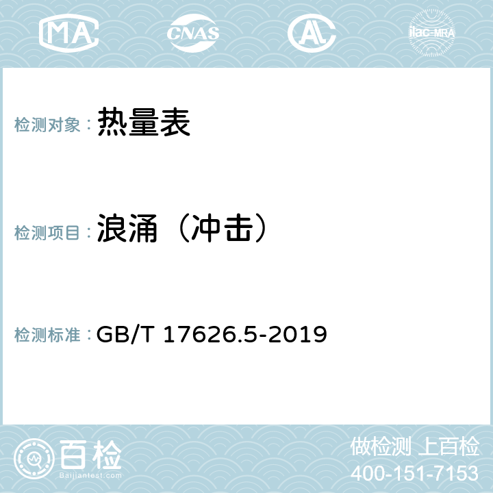 浪涌（冲击） 电磁兼容 试验和测量技术 浪涌(冲击)抗扰度试验 GB/T 17626.5-2019