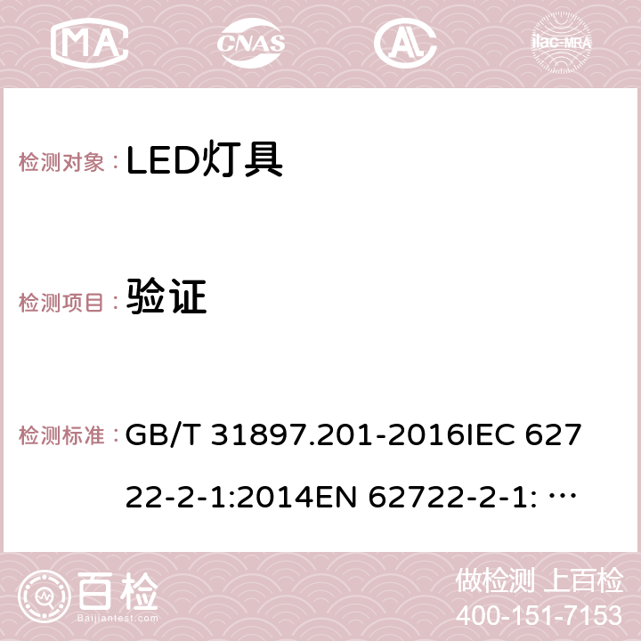 验证 灯具性能 第2-1部分： LED灯具特殊要求 GB/T 31897.201-2016
IEC 62722-2-1:2014
EN 62722-2-1: 2016 11