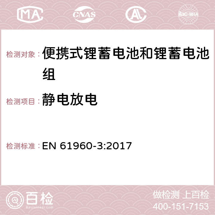 静电放电 含碱性或其他非酸性电解质的蓄电池和蓄电池组：便携式锂蓄电池和锂蓄电池组 EN 61960-3:2017 7.8