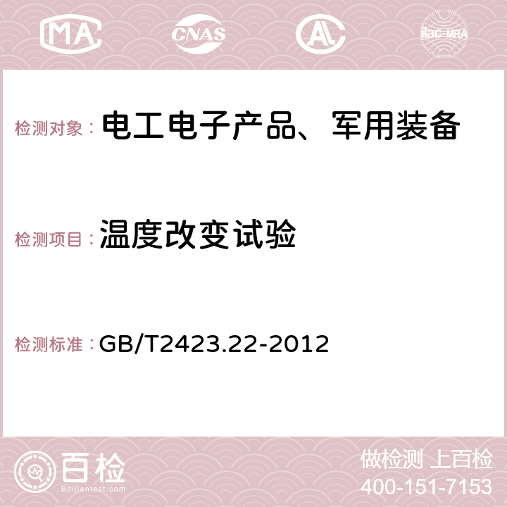 温度改变试验 电工电子产品环境试验 第2部分：试验方法 试验N：温度变化 GB/T2423.22-2012