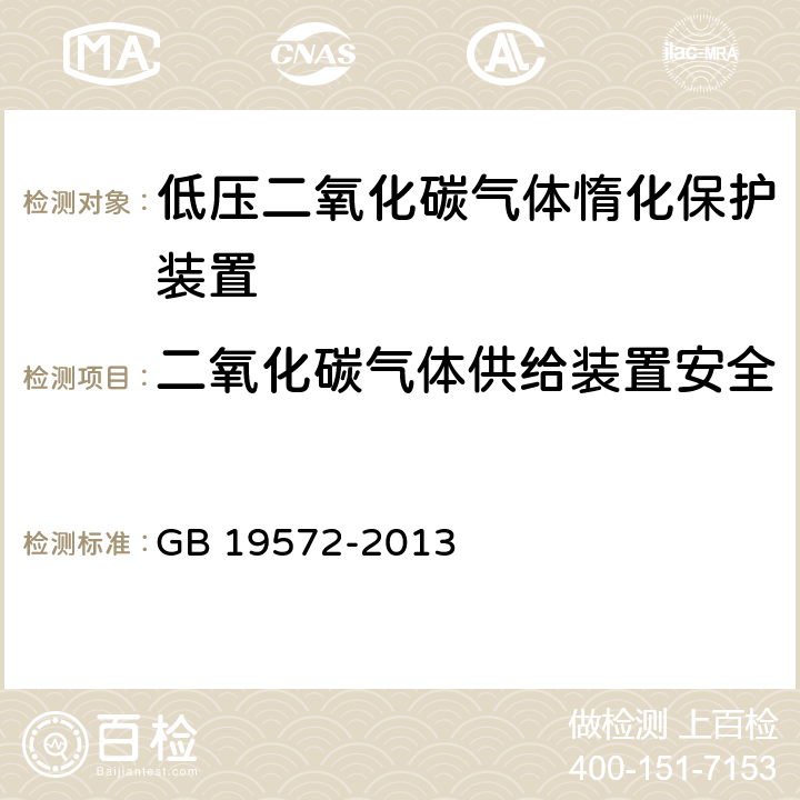 二氧化碳气体供给装置安全泄放膜片－耐盐雾腐蚀性能 《低压二氧化碳灭火系统及部件》 GB 19572-2013 7.7