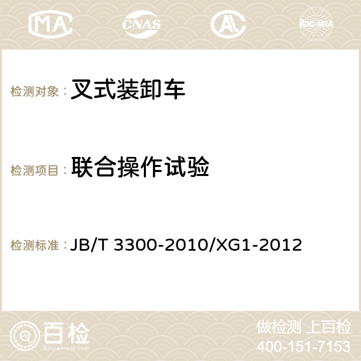 联合操作试验 平衡重式叉车 整机试验方法 机械行业标准第1号修改单 JB/T 3300-2010/XG1-2012 8.2.7