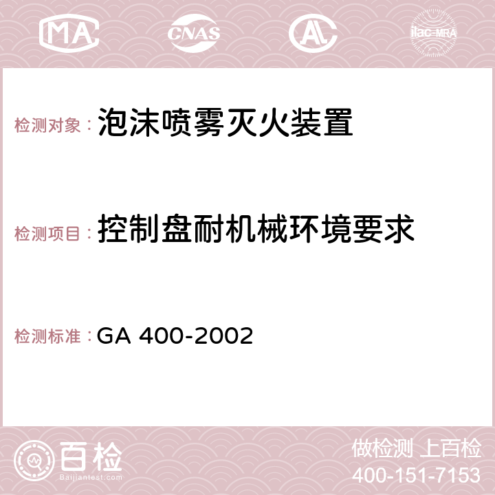 控制盘耐机械环境要求 GA 400-2002 气体灭火系统及零部件性能要求和试验方法