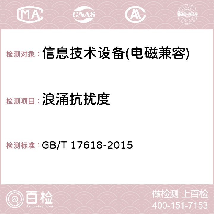 浪涌抗扰度 信息技术设备抗扰度限值和测量方法 GB/T 17618-2015 4.2.5