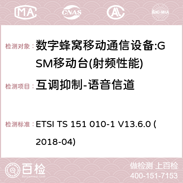 互调抑制-语音信道 数字蜂窝通信系统(2 +阶段)(GSM);移动台(MS)一致性规范;第1部分:一致性规范(3 gpp TS 51.010 - 1版本13.6.0发布13) ETSI TS 151 010-1 V13.6.0 (2018-04) 14.6.1
