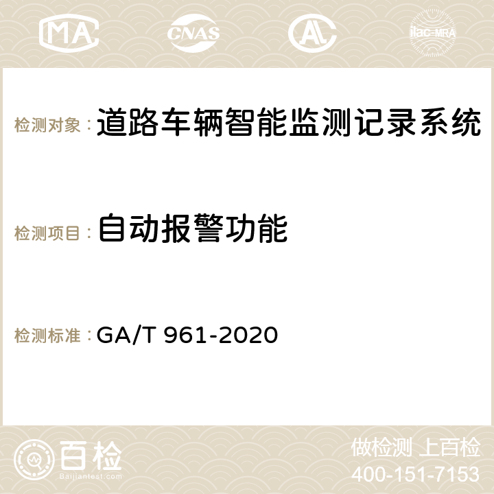 自动报警功能 道路车辆智能监测记录系统验收技术规范 GA/T 961-2020 5.1.9