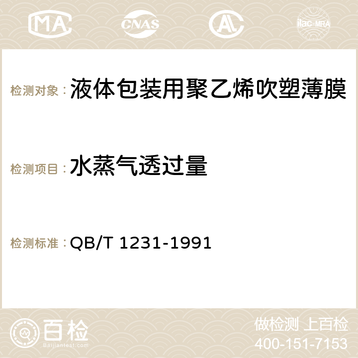 水蒸气透过量 液体包装用聚乙烯吹塑薄膜 QB/T 1231-1991 4.7.5