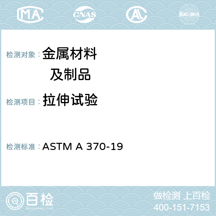 拉伸试验 钢产品机械测试的试验方法及定义 ASTM A 370-19