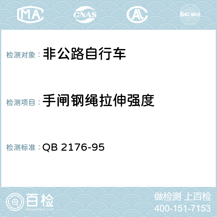 手闸钢绳拉伸强度 非公路自行车安全要求 QB 2176-95 5.2.1.1