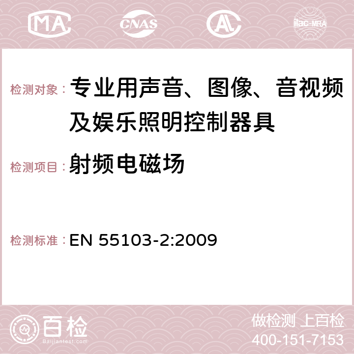 射频电磁场 电磁兼容 专业用声音、图像、音视频及娱乐照明控制器具的产品类标准 第2部分: 抗扰度 EN 55103-2:2009 表1/1