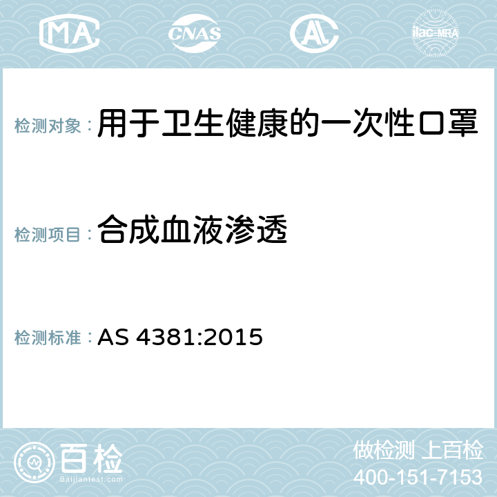 合成血液渗透 AS 4381-2015 用于卫生健康的一次性口罩 AS 4381:2015 5.2