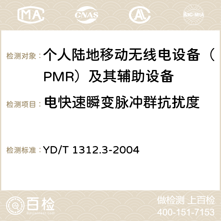 电快速瞬变脉冲群抗扰度 无线通信设备电磁兼容性要求和测量方法 第3部分:个人陆地移动无线电设备(PMR)及其辅助设备 YD/T 1312.3-2004 9.3