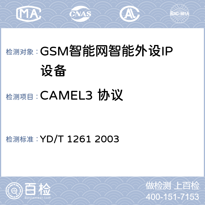 CAMEL3 协议 900/1800MHzTDMA数字蜂窝移动通信网CAMEL应用部分（CAP）技术要求（CAMEL3） YD/T 1261 2003 4~12