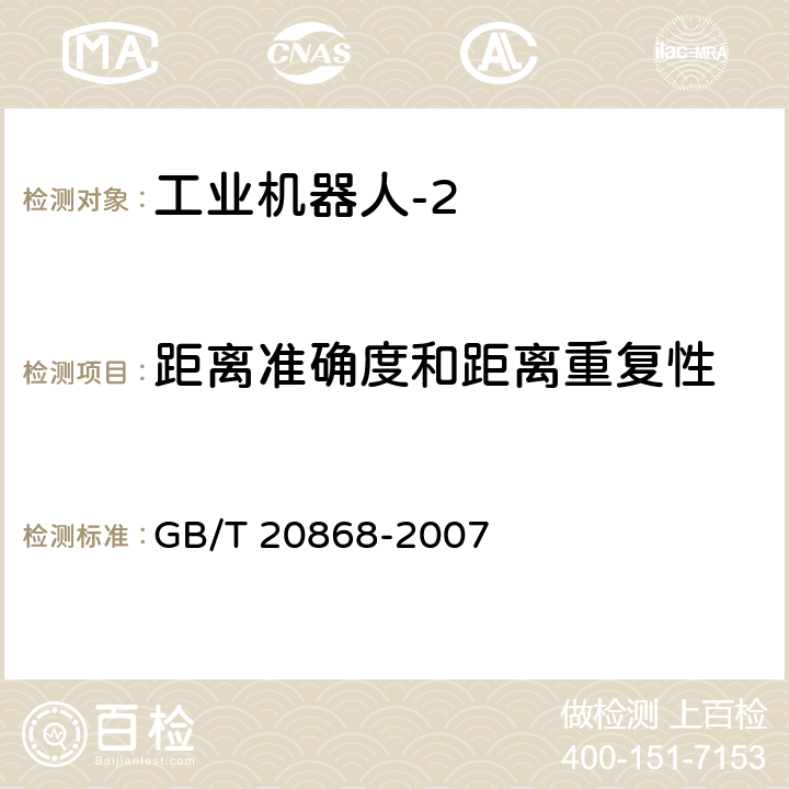 距离准确度和距离重复性 工业机器人 性能试验实施规范 GB/T 20868-2007 10.6