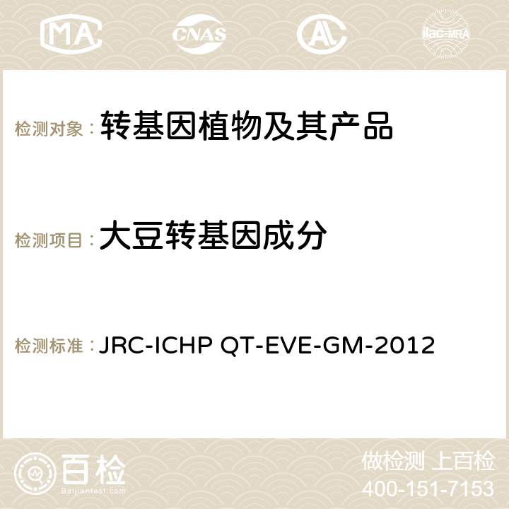 大豆转基因成分 JRC-ICHP QT-EVE-GM-2012 欧盟联合研究中心 MON 87708荧光PCR检测方法 