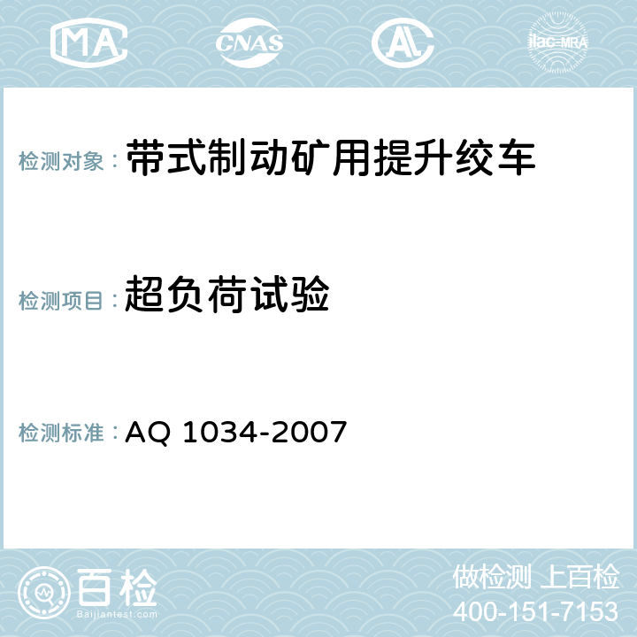 超负荷试验 煤矿用带式制动提升绞车安全检验规范 AQ 1034-2007 7.5