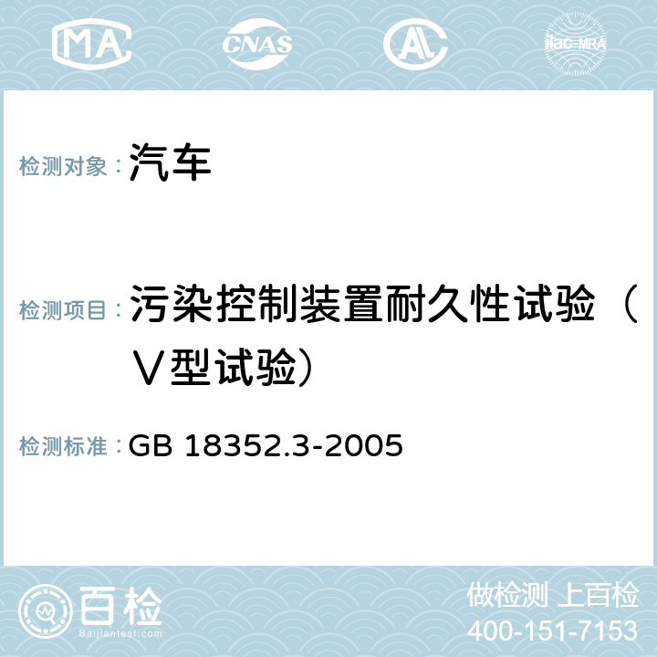 污染控制装置耐久性试验（Ⅴ型试验） 轻型汽车污染物排放限值及测量方法(中国 Ⅲ、Ⅳ阶段) GB 18352.3-2005 5.3.5