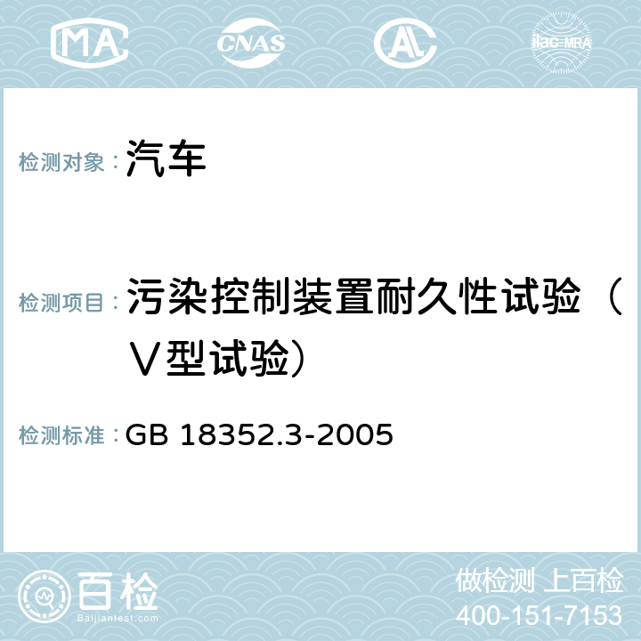 污染控制装置耐久性试验（Ⅴ型试验） GB 18352.3-2005 轻型汽车污染物排放限值及测量方法(中国Ⅲ、Ⅳ阶段)