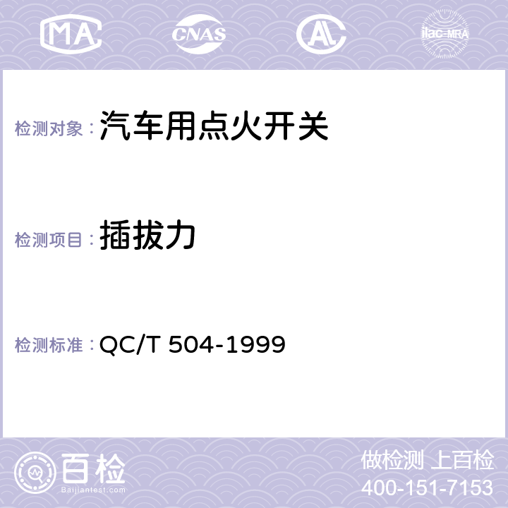 插拔力 汽车用点火开关技术条件 QC/T 504-1999 4