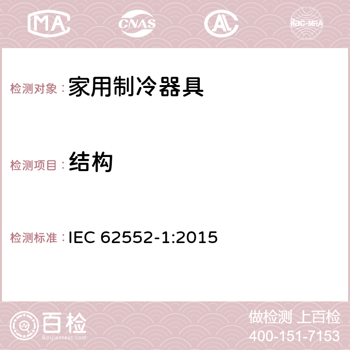 结构 家用制冷器具 - 特性和测试方法 - 第1部分：一般要求 IEC 62552-1:2015 cl.7