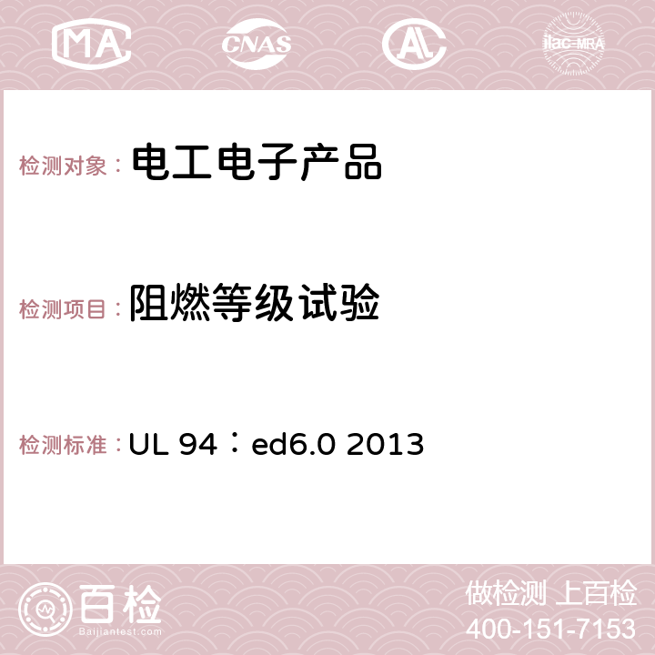 阻燃等级试验 用于设备及电器产品的塑胶材料可燃性试验 UL 94：ed6.0 2013