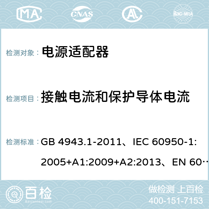 接触电流和保护导体电流 信息技术设备 安全 第1部分: 通用要求 GB 4943.1-2011、IEC 60950-1:2005+A1:2009+A2:2013、EN 60950-1:2006+A1:2010+A2:2013+A11:2009+A12:2011、UL 60950-1:2014 第2版 5.1